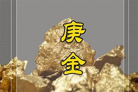 庚金 辛金|八字：详论庚辛金之区别